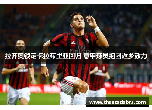 拉齐奥锁定卡拉布里亚回归 意甲球员抱团返乡效力